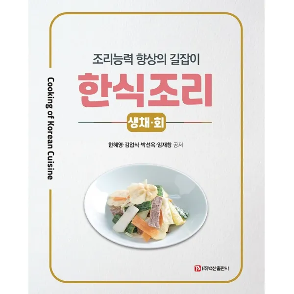 한식조리: 생채, 회:조리능력 향상의 길잡이, 백산출판사, 한혜영김업식박선옥임재창