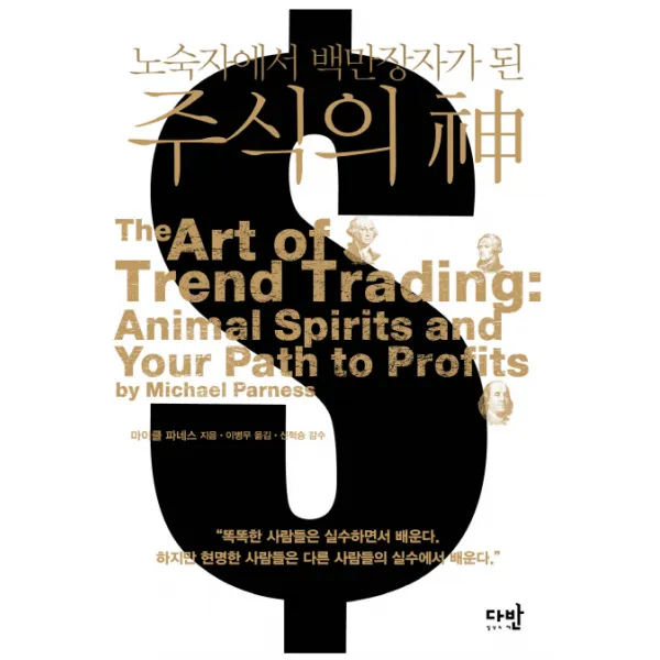 노숙자에서 백만장자가 된 주식의 신, 다반