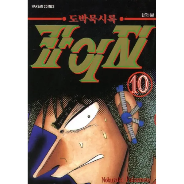 도박묵시록 카이지. 10, 학산문학사