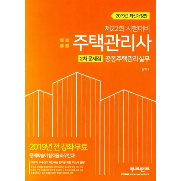 공동주택관리실무 주택관리사 2차 문제집(2019), 무크랜드