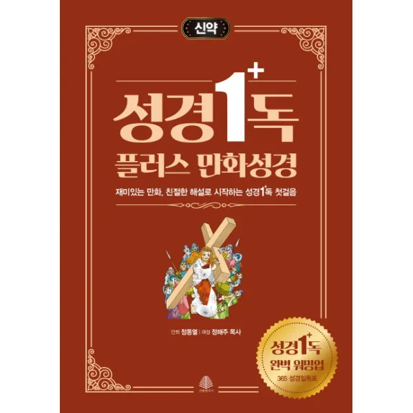 성경일독 플러스 만화 성경: 신약:재미있는 만화 친절한 해설로 시작하는 성경일독 첫걸음 국민출판