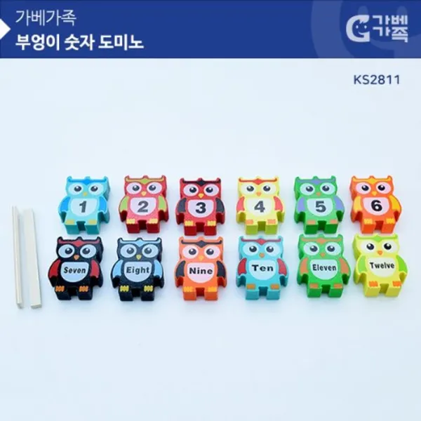 J나인mall_j나인마트_ 가베가족 Ks2811 부엉이 숫자 도미노 숫자도미노 영아장난감 쌓기놀이완구 도미노놀이완구 유아장난감_j나인mall_j나인마트 옵션이없는상품임
