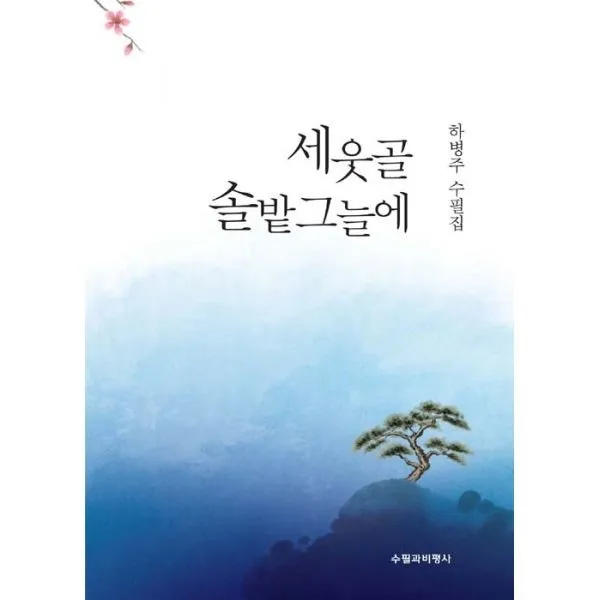 밀크북_2 세웃골 솔밭 그늘에, One color | One Size@1