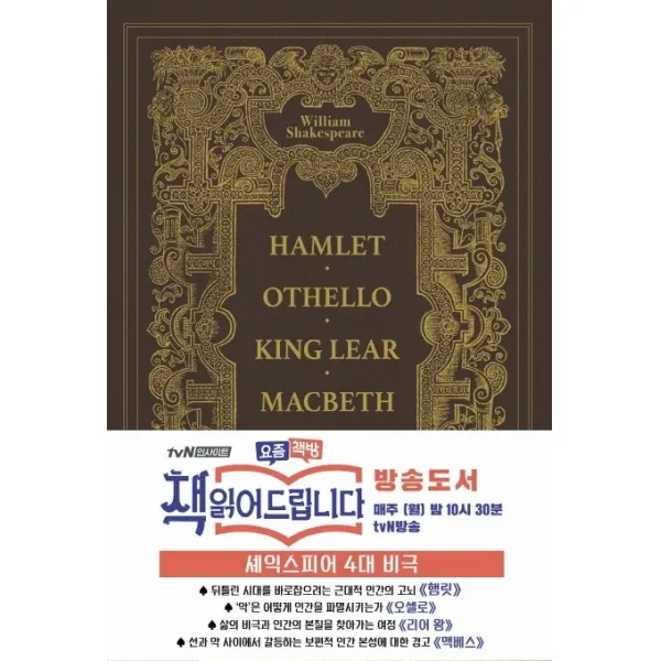 셰익스피어 4대 비극(1577년 오리지널 초판본 표지디자인 금장 양장 에디션):햄릿 오셀로 맥베스 리어왕, 더스토리