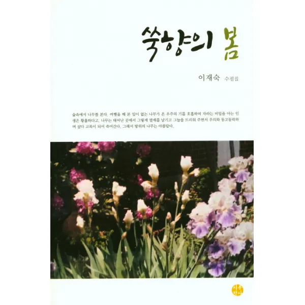 쑥향의 봄:이재숙 수필집, 시문학사