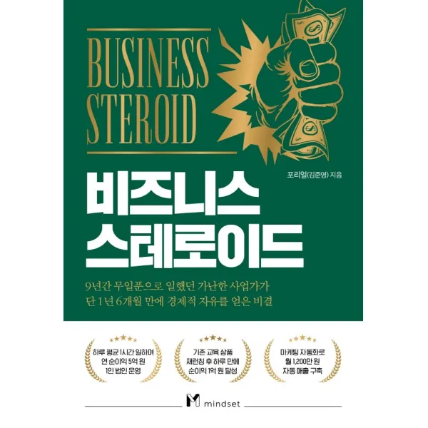 비즈니스 스테로이드, 포리얼(김준영) 저, 마인드셋(Mindset)