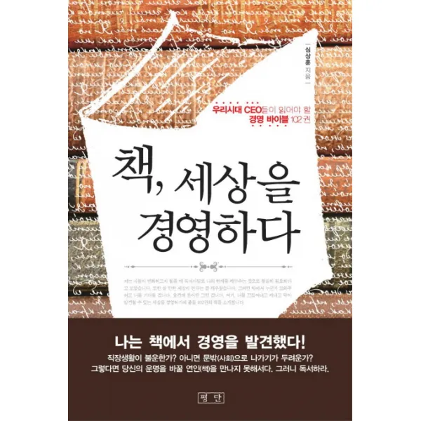 책 세상을 경영하다:우리시대 CEO들이 읽어야 할 경영 바이블 102권, 평단
