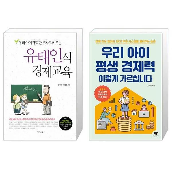유태인식 경제교육 + 우리 아이 평생 경제력 이렇게 가르칩니다 (마스크제공)