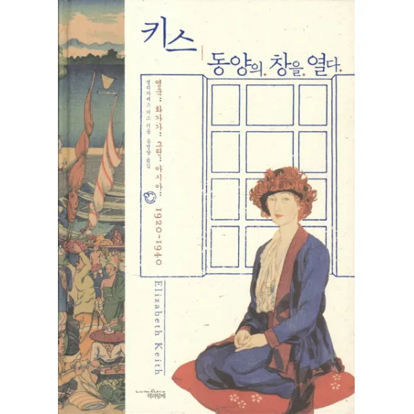 키스 동양의 창을 열다:영국 화가가 그린 아시아 1920-1940, 책과함께