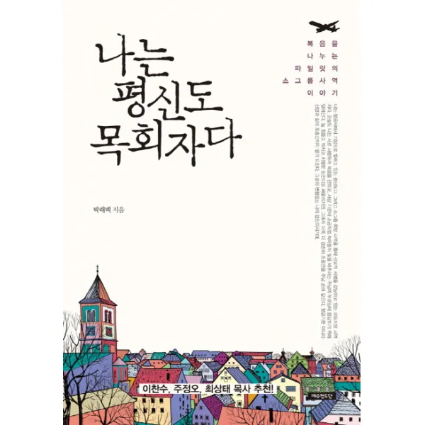 나는 평신도 목회자다:복음을 나누는 파일럿의 소그룹 사역 이야기, 예수전도단