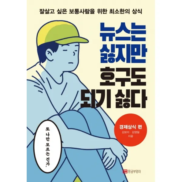 뉴스는 싫지만 호구도 되기 싫다: 경제상식 편:잘살고 싶은 보통사람을 위한 최소한의 상식, 황금부엉이
