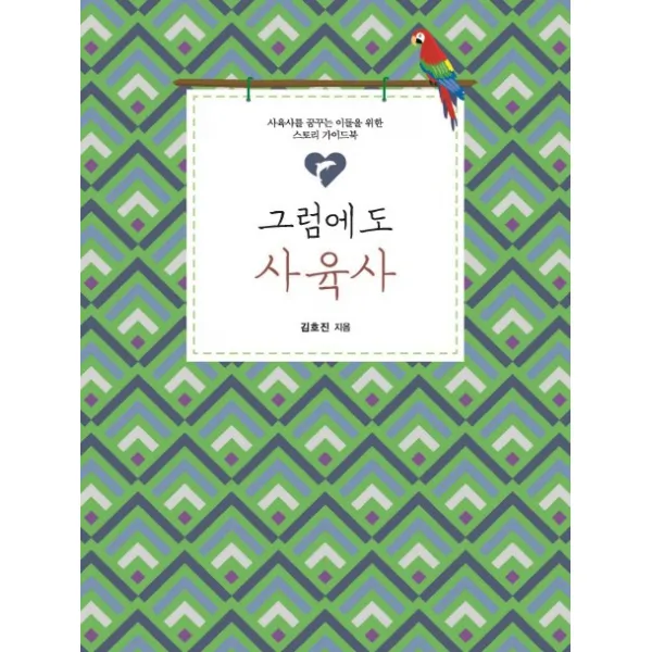 그럼에도 사육사:사육사를 꿈꾸는 이들을 위한 스토리 가이드북, 이담북스