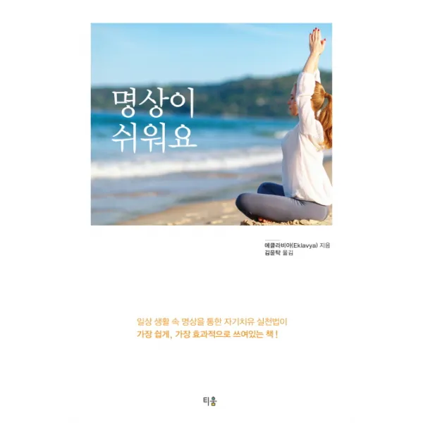 명상이 쉬워요:일상 생활 속 명상을 통한 자기치유 실천법이, 티움