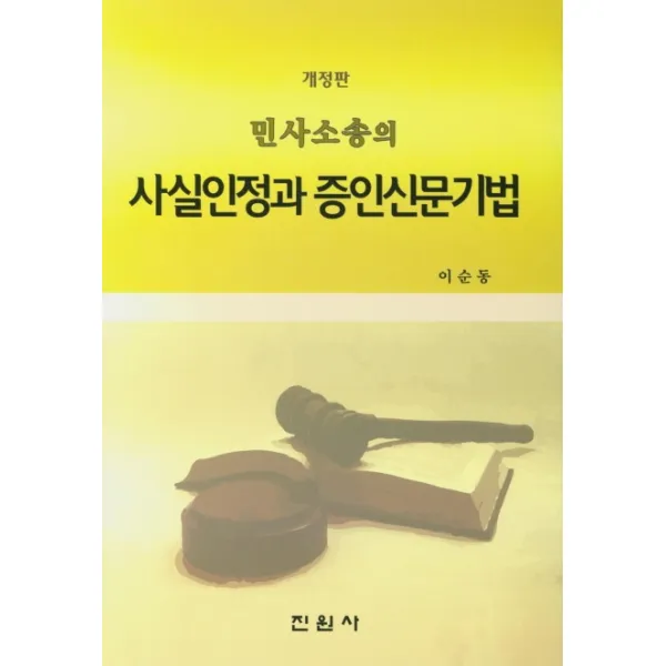 민사소송의 사실인정과 증인신문기법, 진원사