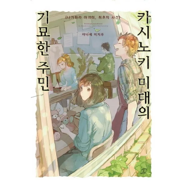 카시노키 미대의 기묘한 주민 : 나가하라 아자미 최초의 사건, 영상출판미디어