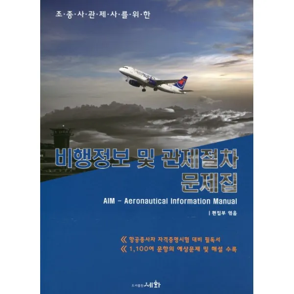 조종사관제사를 위한 비행정보 및 관제절차 문제집 2019 :항공종사자 자격증명시험 대비 필독서