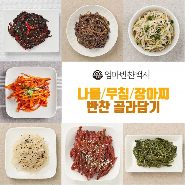 나물 무침 장아찌 반찬 선택7개 밑반찬 세트 키즈 1