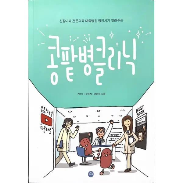 콩팥병 클리닉:신장내과 전문의와 대학병원 영양사가 알려주는, 킷앤썰