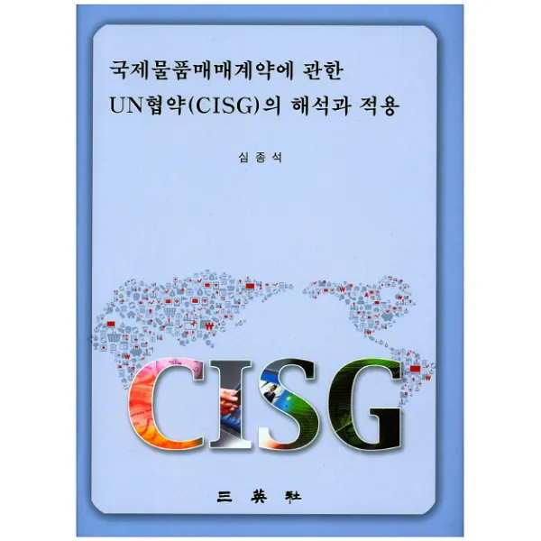 국제물품매매계약에 관한 UN협약(CISG)의 해석과 적용, 삼영사