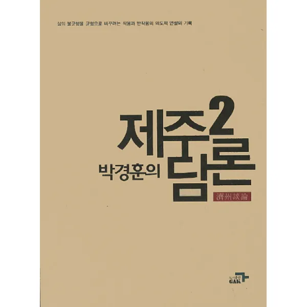 박경훈의 제주담론. 2:섬의 불균형을 균형으로 바꾸려는 작용과 반작용의 의도적 언설의 기록, 각