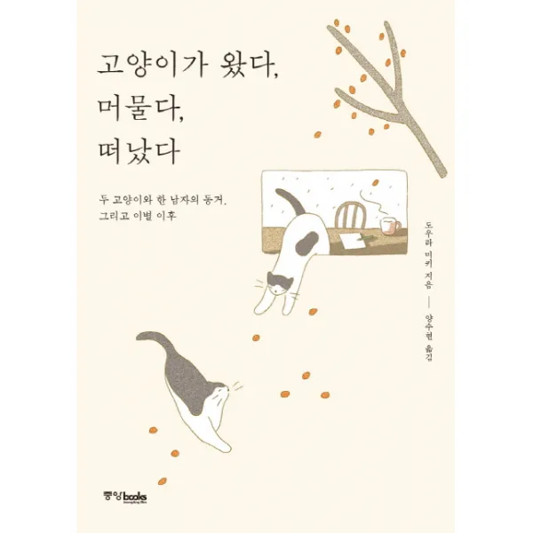 고양이가 왔다 머물다 떠났다:두 고양이와 한 남자의 동거 그리고 이별 이후, 중앙북스
