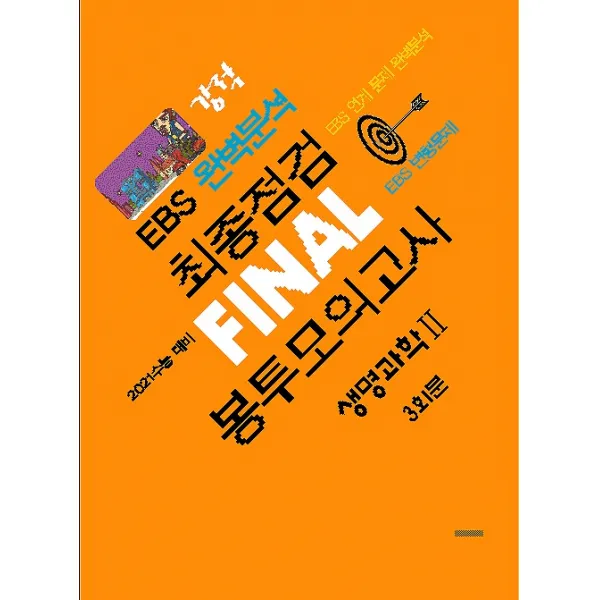 강적 EBS 완벽분석 최종점검 파이널 봉투모의고사 생명과학 2 (2020), 수능과정평가원