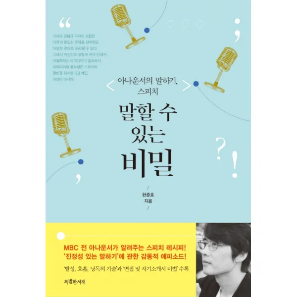 말할 수 있는 비밀:아나운서의 말하기, 스피치, 특별한서재
