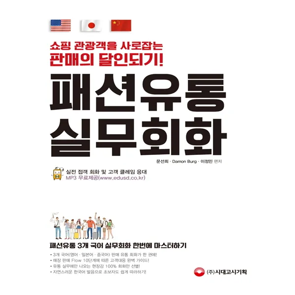 패션유통 실무회화(영어 일본어 중국어):쇼핑 관광객을 사로잡는 판매의 달인 되기, 시대고시기획