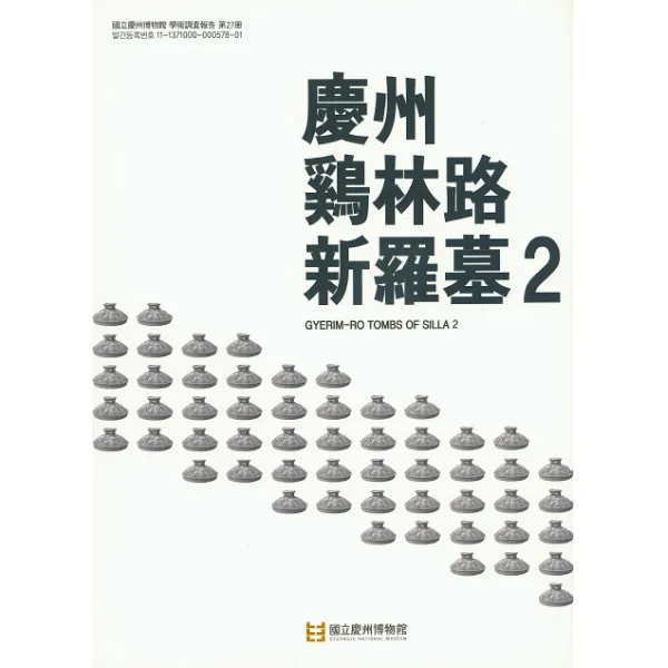 경주 계림로 신라묘. 2, 국립경주박물관