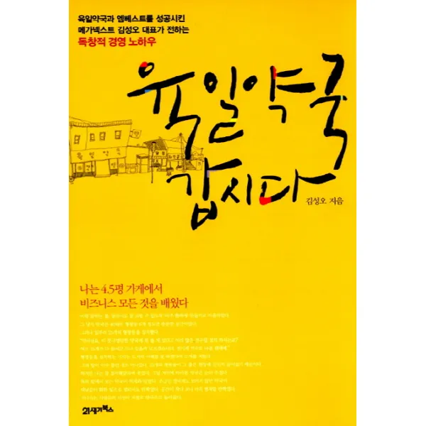 육일약국 갑시다 : 나는 4.5평 가게에서 비즈니스의 모든 것을 배웠다!, 21세기북스