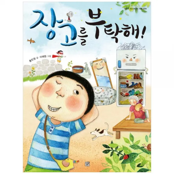 머스트비) 장고를 부탁해, 단품