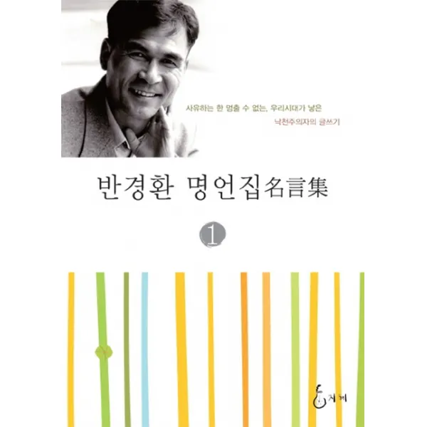 반경환 명언집. 1:사유하는 한 멈출 수 없는 우리시대가 낳은 낙천주의자의 글쓰기, 지혜