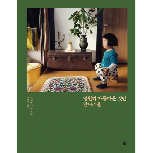 영원히 아름다운 것만 만나기를, 달