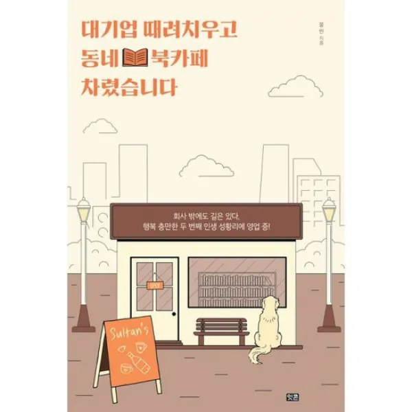 대기업 때려치우고 동네 북카페 차렸습니다