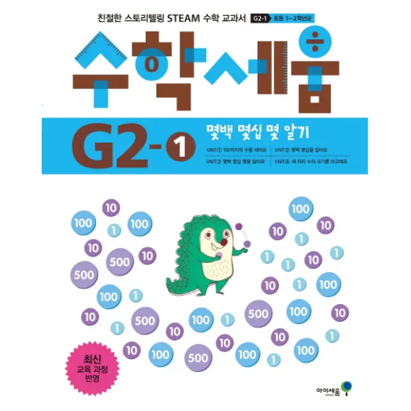 수학세움 초등 1 2학년군: 몇백 몇십 몇 알기(G2-1):친철한 스토리텔링 STEAM 수학 교과서, 아이세움