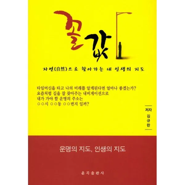 꼴값 : 자연으로 찾아가는 내 인생의 지도, 윤곡출판사