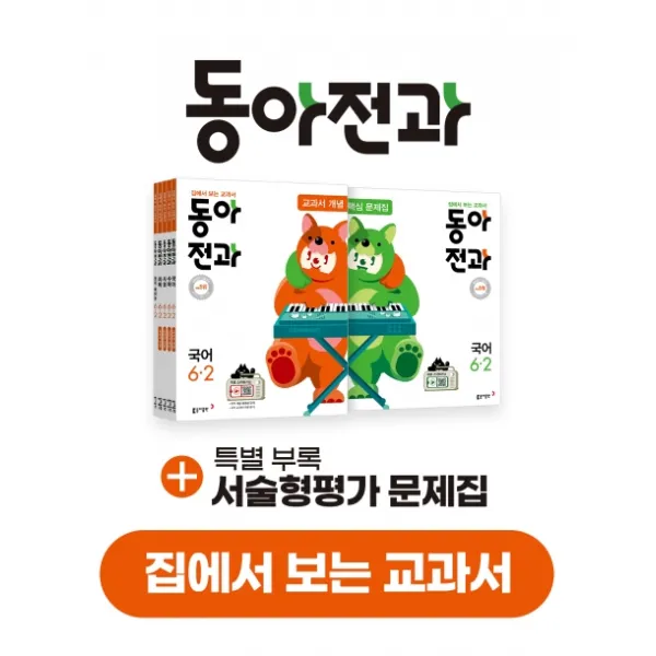 동아전과 초등 6-2 세트(2020):집에서 보는 교과서, 동아출판