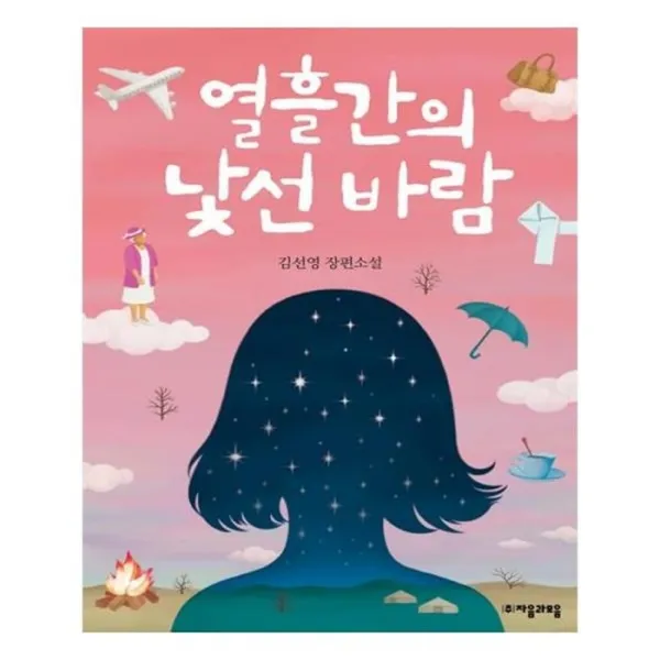 유니오니아시아 열흘간의 낯선 바람 자음과모음 청소년문학 56