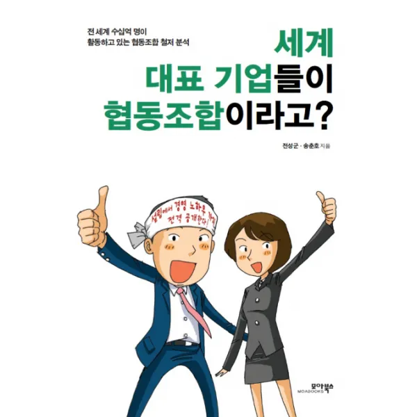 세계 대표 기업들이 협동조합이라고?:전 세계 수십억 명이 활동하고 있는 협동조합 철저 분석 모아북스