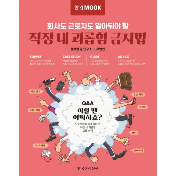 한경무크 직장 내 괴롭힘 금지법:회사도 근로자도 알아둬야 할