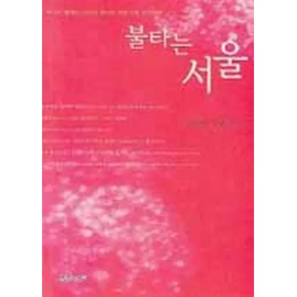 불타는 서울, 푸른사상