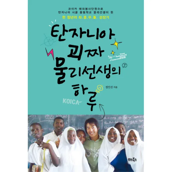탄자니아 괴짜 물리선생의 하루:한 청년의 좌.충.우.돌. 성장기, 한스북스
