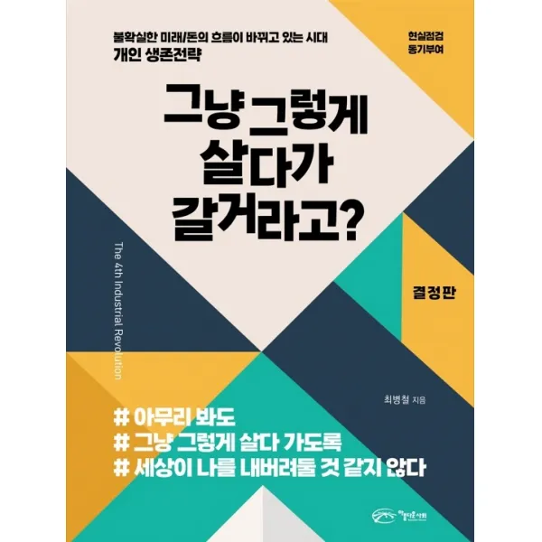 그냥 그렇게 살다가 갈거라고?:불확실한 미래 / 돈의 흐름이 바뀌고 있는 시대, 아름다운사회, 최병철