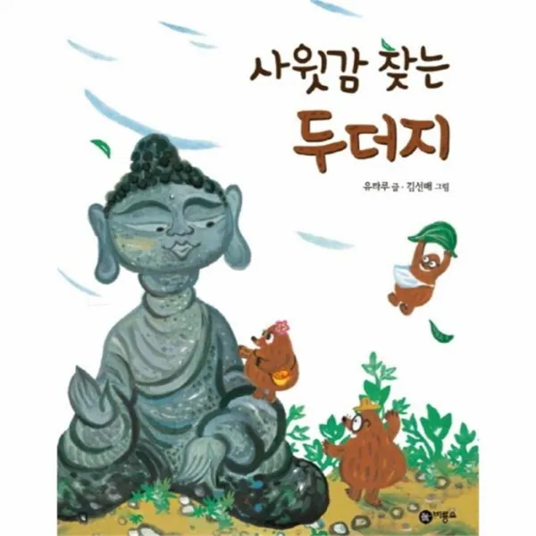 웅진북센 사윗감 찾는 두더지 28 비룡소전래동화, One color | One Size@1