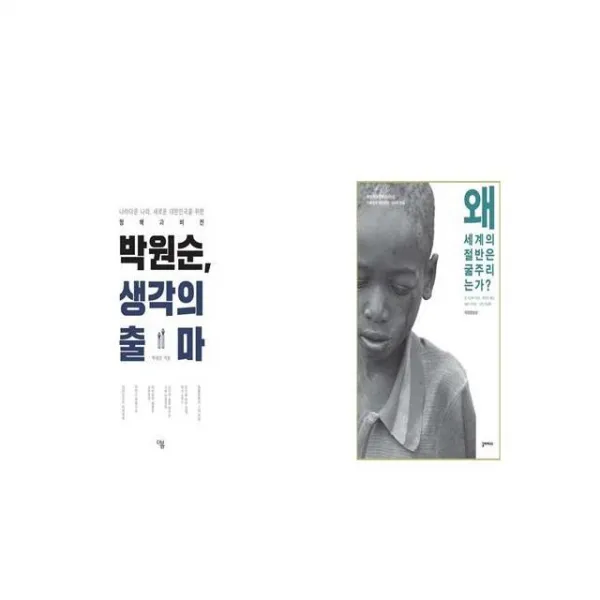 박원순 생각의 출마 + 왜 세계의 절반은 굶주리는가 세트상품 