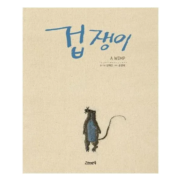 [고래뱃속(아지북스)] 겁쟁이