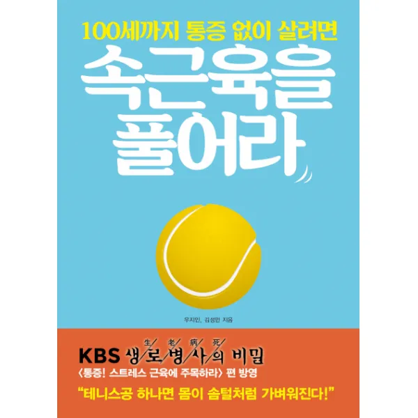 100세까지 통증 없이 살려면 속근육을 풀어라:뭉친 근육과 뻣뻣한 관절을 푸는 작은 습관의 기적, 로그인