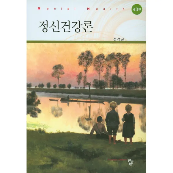정신건강론 제3판 공동체