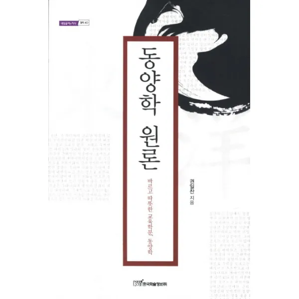 동양학 원론:바르고ㅓ 따뜻한 교육학문 동양학, 한국학술정보
