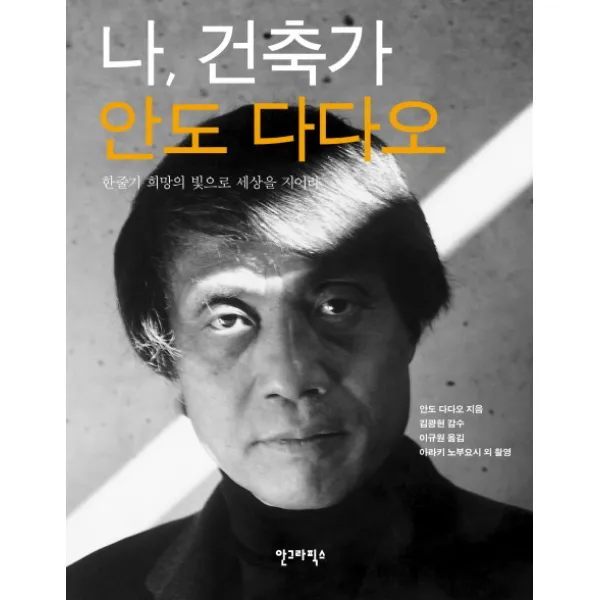 나 건축가 안도 다다오 안그라픽스